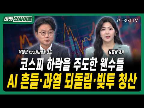 코스피 하락을 주도한 웬수들...AI 흔들·과열 되돌림·빚투 청산ㅣ목대균 KCGI자산운용 대표