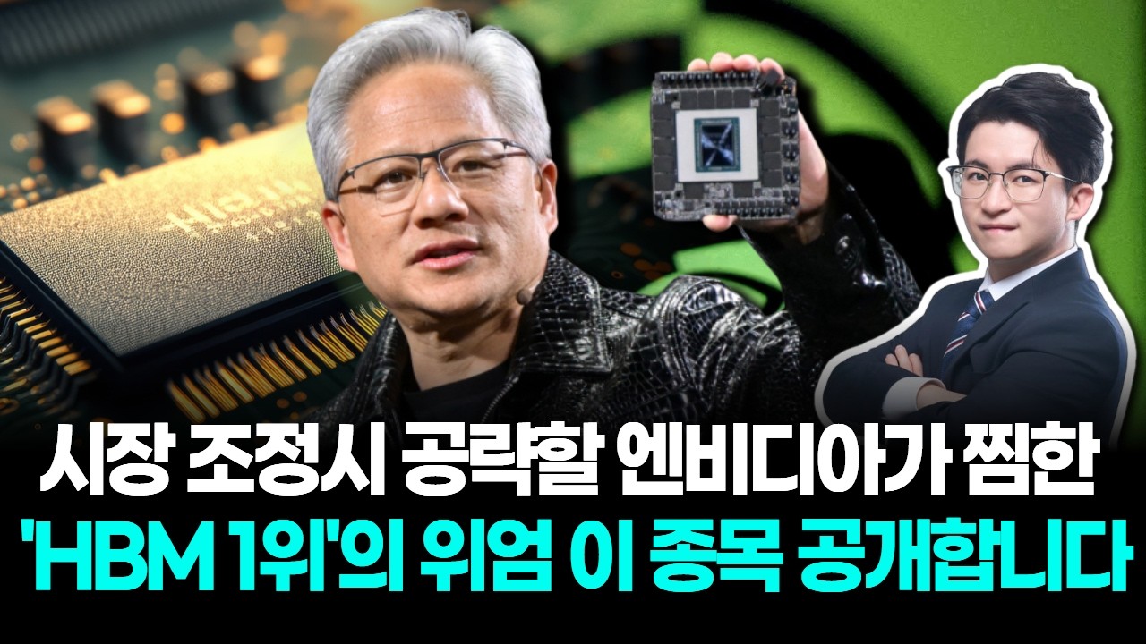 시장 조정시 공략할 엔비디아가 찜한 'HBM 1위'의 위엄 이 종목 공개합니다
