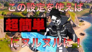 【フォートナイト】アプデでFPSが下がりカクカクしてる人は超簡単な設定をするだけでめっちゃくちゃぬりゅぬりゅになります