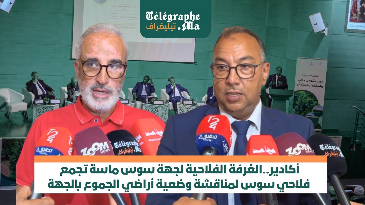 بالفيديو.. أكادير.. الغرفة الفلاحية لجهة سوس ماسة تجمع فلاحي سوس لمناقشة وضعية أراضي الجموع بالجهة