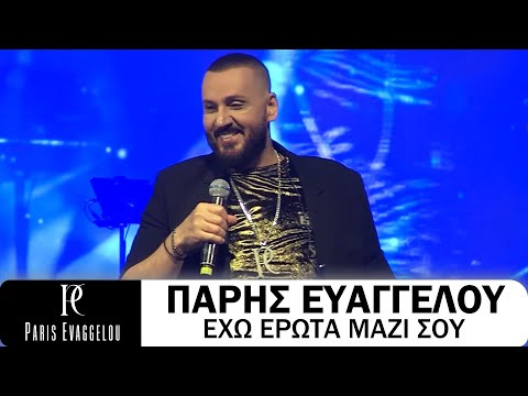 Πάρης Ευαγγέλου - Έχω Έρωτα Μαζί Σου  (Live)