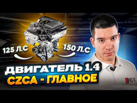 Двигатель 1.4 TSI / CZCA / CZDA - ГЛАВНОЕ!