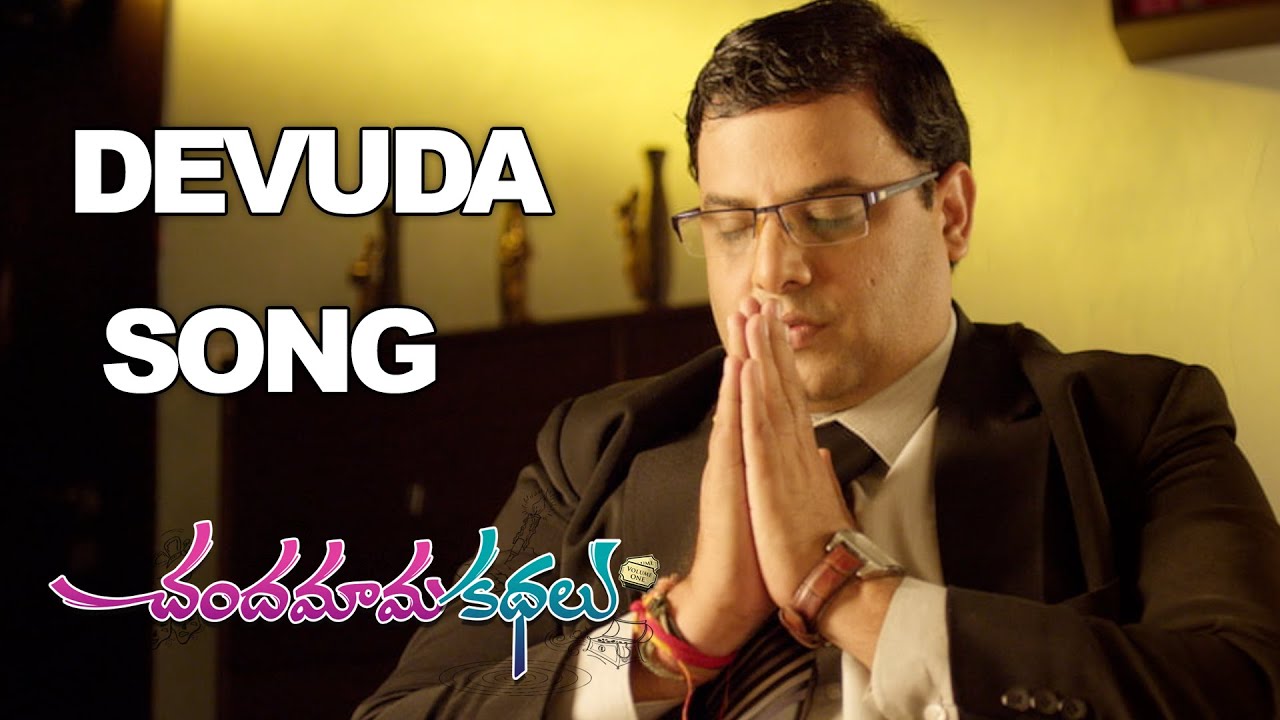Devuda Lyrics  | Chandamama Kathalu | Aamani, Kishore, Krishnudu, Lakshmi Manchu, Naresh, Vennela Kishore | Mickey J Meyer