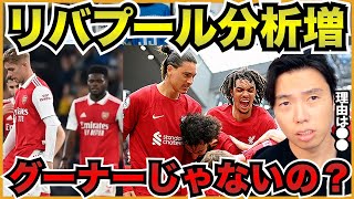 最近リバプールのリアルタイム分析が増えている理由【切り抜き】