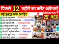 Last 12 Months Current Affairs 2025 251 MCQ June 2024 To June 2025 Current Affairs Marathon
