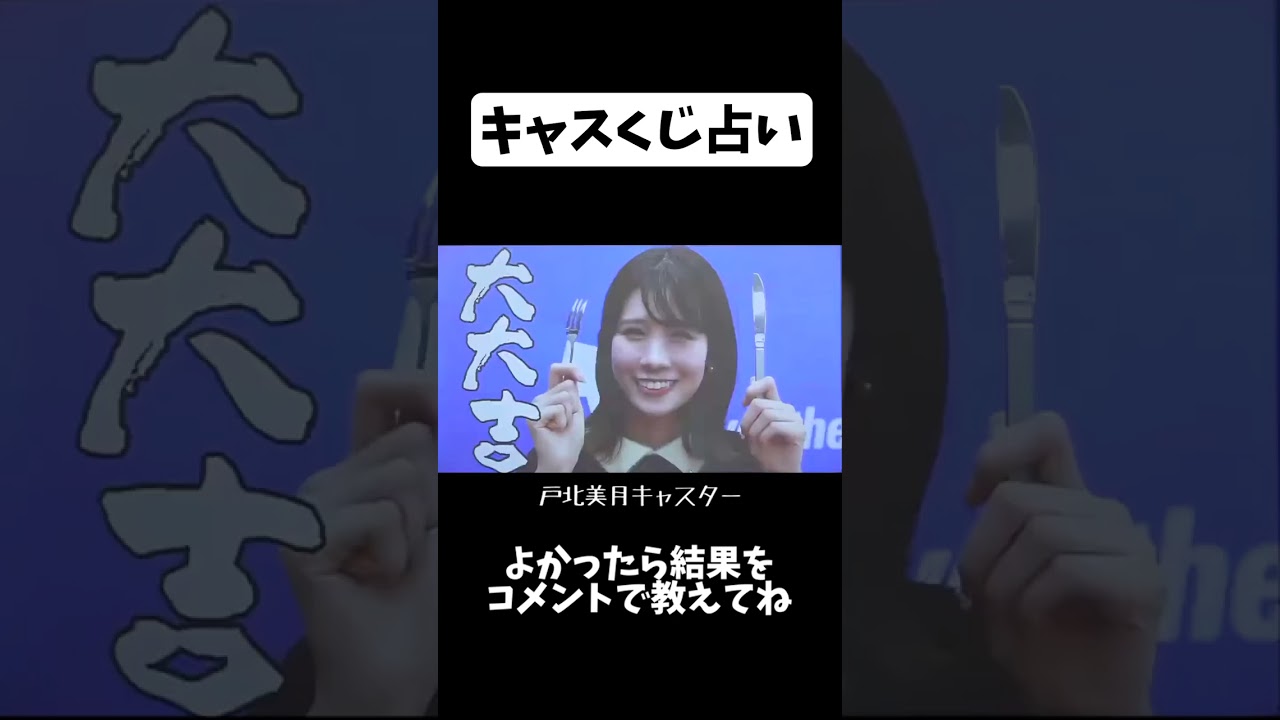 【キャスくじ】あなたの今年の運勢は？ #shorts