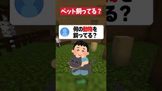 ペット何飼ってる？#マイクラ #マインクラフト #shorts