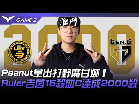 LSB vs GEN 猛！Peanut拿出打野魔甘娜！Ruler吉茵15殺血C達成2000殺！Game 2 | 2022 LCK夏季賽精華 Highlights