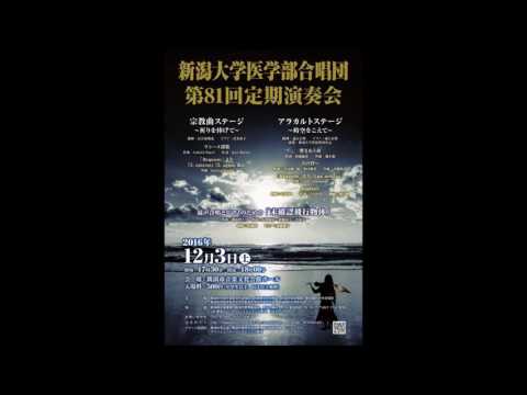 「風」(横山潤子/混声合唱とピアノのための「未確認飛行物体」より)－新潟大学医学部合唱団
