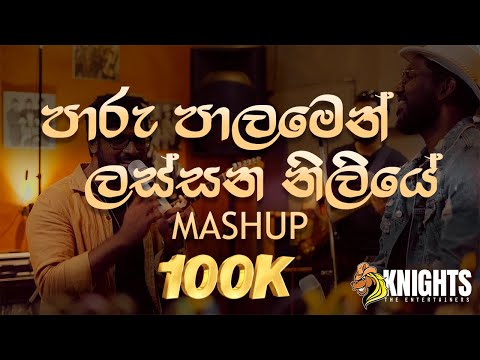 Paru Palamen / Lassana Niliye (පාරු පාලමෙන් / ලස්සන නිලියේ) Mashup