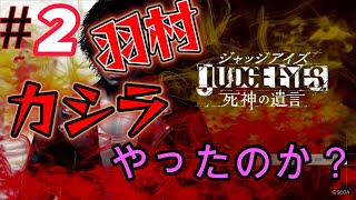 【ジャッジアイズ】part２ 羽村のカシラ逮捕？  絶対に裏がある！？