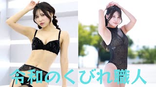 朝比奈りる、黒のガーターベルトで腰をくねらせる破壊力抜群のショットを披露