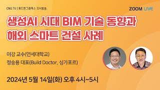[CNG TV] 생성AI 시대 BIM 기술 동향과 해외 스마트 건설 사례 - 이강, 정숭용