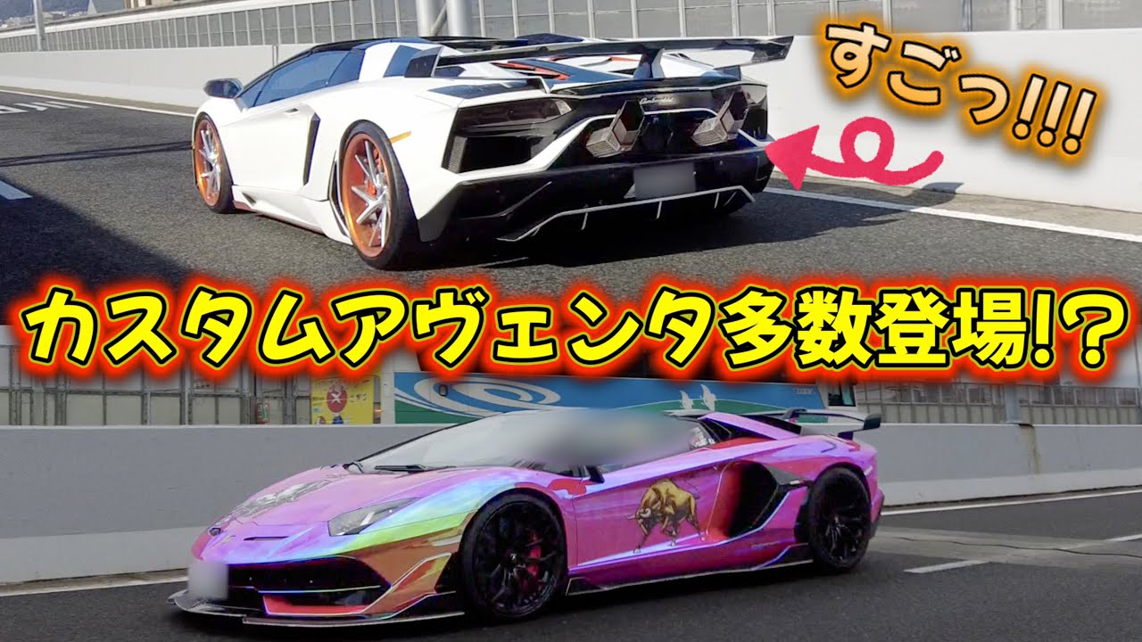 【激熱❣️】被ることないカスタムをされたアヴェンタドール達が爆音で駆け抜ける🤩#lamborghinni #aventador #svj 