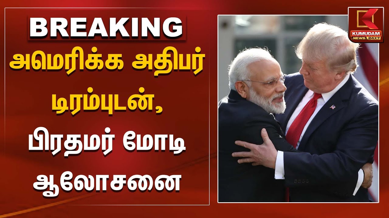 அமெரிக்க அதிபர் டிரம்புடன், பிரதமர் மோடி ஆலோசனை | USA | Donald Trump | PMModi | KumudamNews