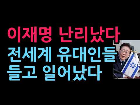 이재명 난리났다. 유명 유대인들 들고 일어났다. 진 커밍스 폭탄 발언