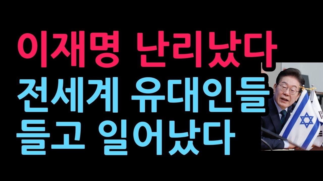 이재명 난리났다. 유명 유대인들 들고 일어났다. 진 커밍스 폭탄 발언