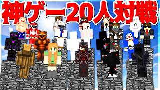 【Minecraft】神ゲーで20人対戦してきた！！統合版ピラーズオブフォーチュン！