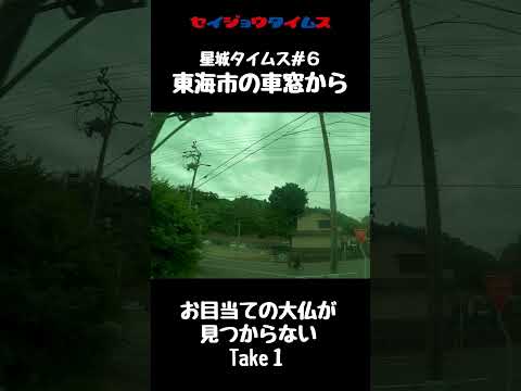 【星城タイムス切り抜き】東海市の車窓から#shorts #大学 #星城