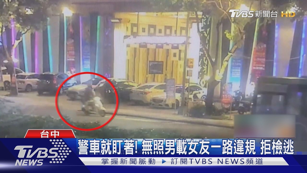 影音/怕被罰反而更慘!40歲無照男載女友拒檢狂飆 違規罰鍰恐飆破
