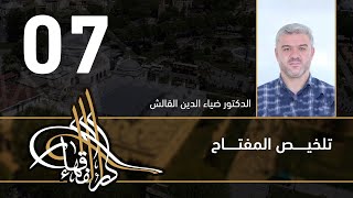تلخيص المفتاح - 07 - الفصل العاشر - د.ضياء الدين القالش image