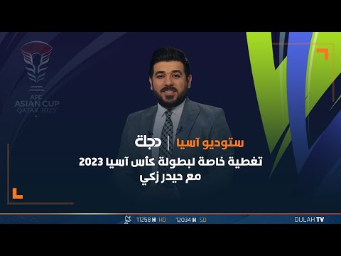 شاهد بالفيديو.. مباشر | برنامج ستوديو آسيا مع حيدر زكي تغطية خاصة لبطولة كأس آسيا 2023