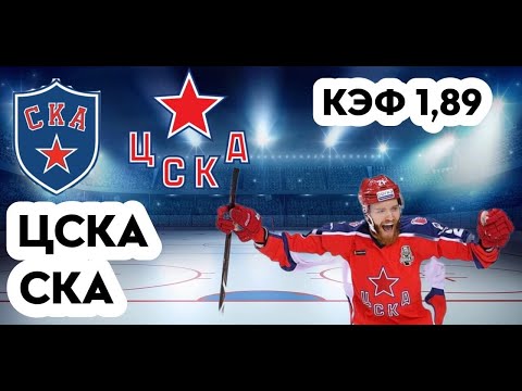 ЦСКА - СКА 2-3(ОТ) 3.10.2022 19:30/ПРОГНОЗ И СТАВКИ НА ХОККЕЙ /КХЛ