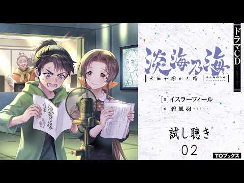 【ドラマＣＤ】淡海乃海　試し聴き（その２）　晴綱（CV.神尾晋一郎）、綾（CV.茅野愛衣）