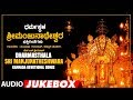 Dharmasthala Sri Manjunatheshwara Jukebox Kasturi Shankar Manjula Gururaj Kannada Devotional Songs