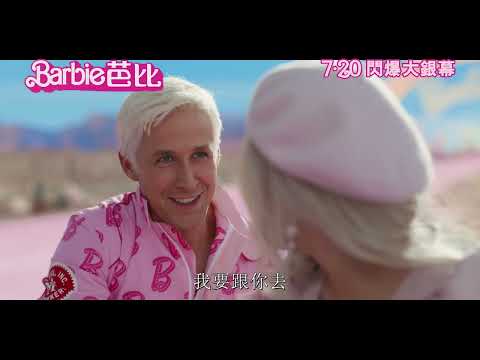 《Barbie芭比》預告片：官方預告