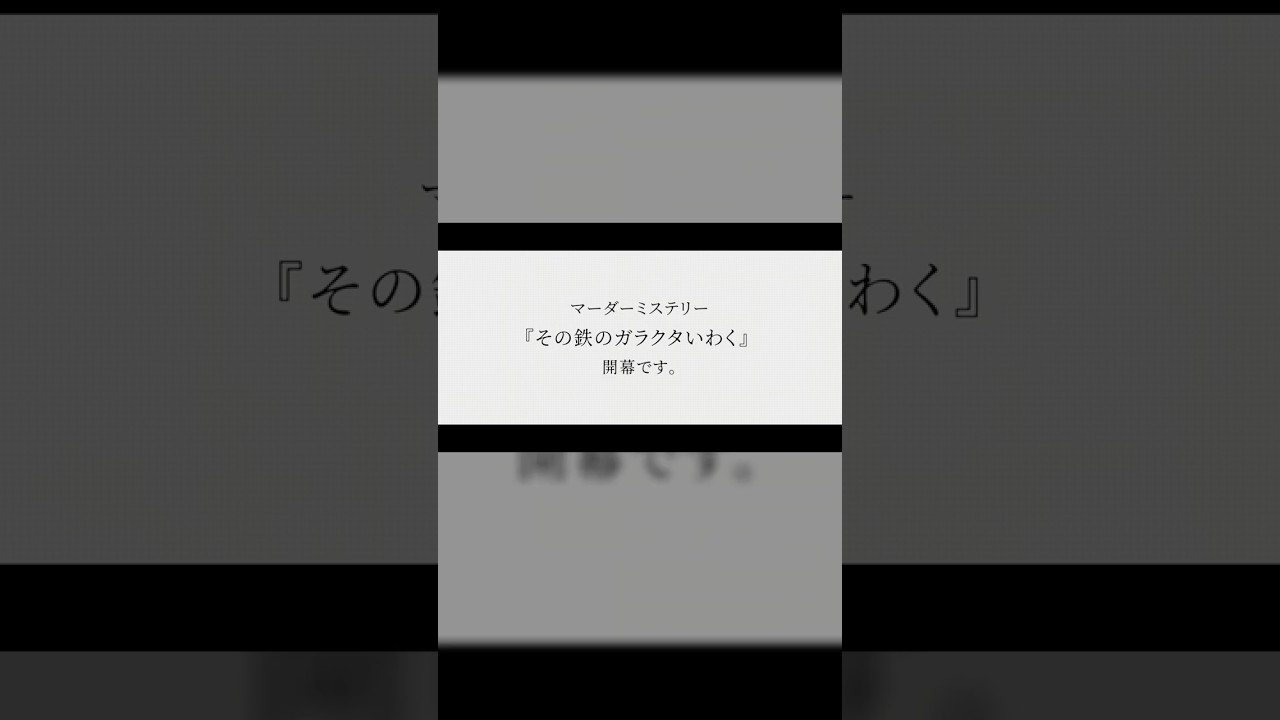 【新作予告】プレイヤーたちが哲学するマダミス　#マーダーミステリー