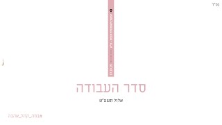 ישי ריבו - סדר העבודה | Ishay Ribo - Seder Ha'avoda | LIVE