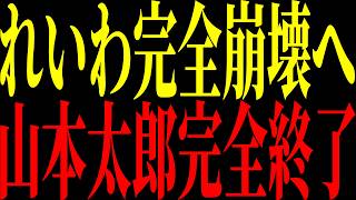 山本太郎が政界引退…れいわ新選組消滅か。【立花孝志 NHK党】