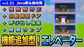 【マイクラ】高さ自由&amp;回路が見えない！機能追加型エレベーターの作り方【Java版/統合版】【1.20】