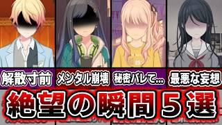 【プロセカ】※音ゲーのストーリーです。あまりにも絶望した瞬間５選【ゆっくり実況】