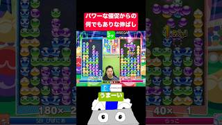 パワーな催促からの何でもありな伸ばし #ぷよぷよ #ぷよぷよeスポーツ