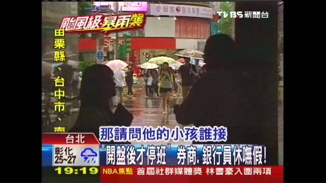 「開盤後才停班」　券商、銀行員休嘸假！