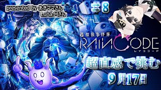 【超探偵事件簿】超直感で挑む　レインコード＃８