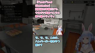 【Fast Food Simulator】回転前の準備だけで、うるさい兎田ぺこらと綺々羅々ヴィヴィ #兎田ぺこら #ホロライブ #FastFoodSimulator #hololive