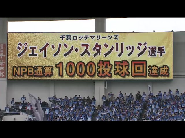 【1回表】マリーンズ・スタンリッジ NPB通算1000投球回達成!! 2016/4/24 M-Bs