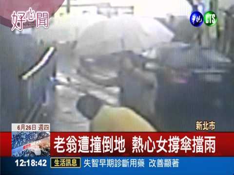 老翁摔車倒地 老闆娘撐傘守護