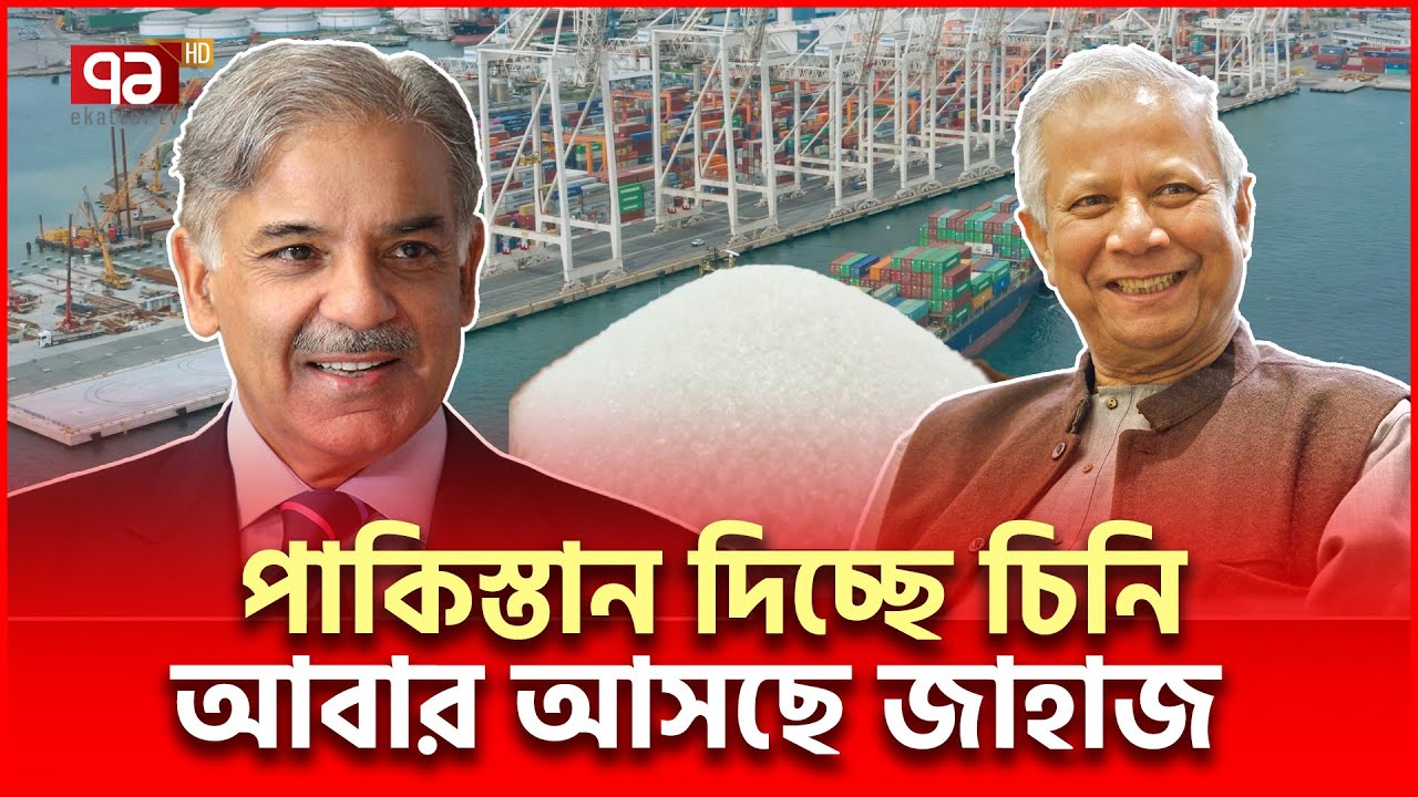 পা/কি/স্তা/ন থেকে জা/হা/জ আসছে, আসছে হাজারো টন চিনি | International News | Ekattor TV