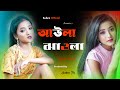 আউলা ঝাওলা Awla Jhaula Dighi Bengali New Dance Barnali Dance