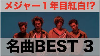 King Gnuこれだけは聴いておけ!Best3!!!【キングヌー】