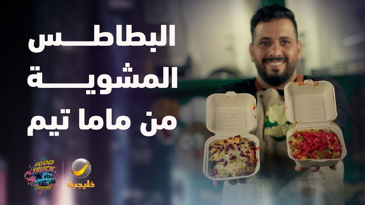 البطاطس المشوية والحامضة "ماما تيم"