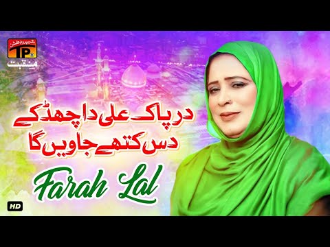 Dar Pak Ali Da Chad Ke Das Kithe Jawain Ga | Farah Lal | TP Manqabat