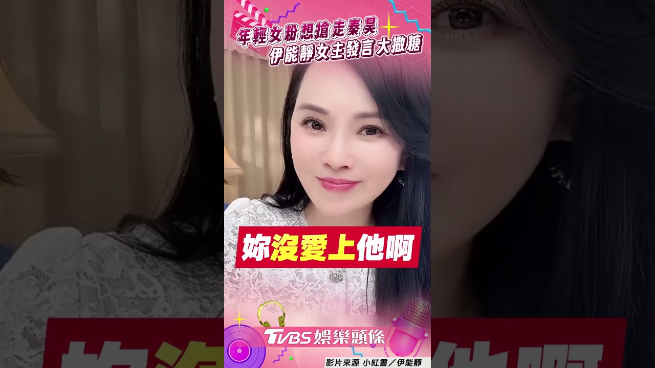 影音／伊能靜遭女粉嗆「想搶秦昊」！　霸氣回：他不紅時妳在哪？