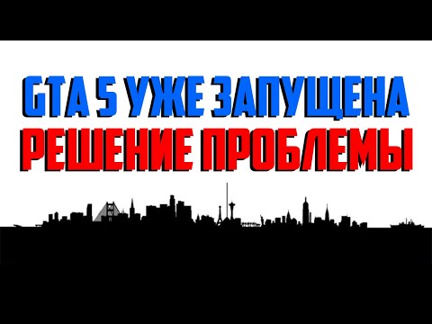 Гта 5 уже запущена Rockstar Launcher - решение проблемы