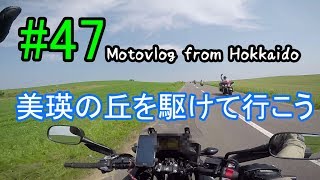 Motovlog #47：美瑛の丘を駆けて行こう【北海道ツーリング】