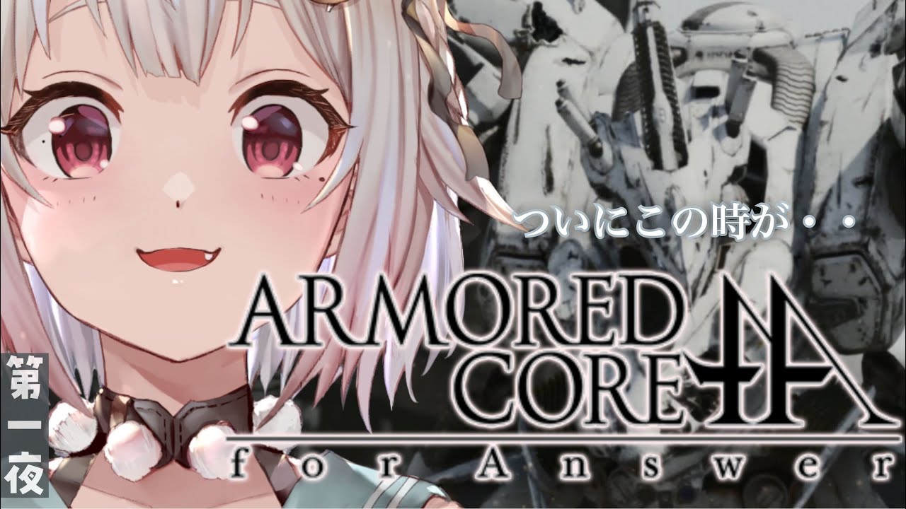 #01【アーマード・コア フォーアンサー/ACfa】しょしんしゃ（シリーズ初見）です【にじさんじ/葉山舞鈴】